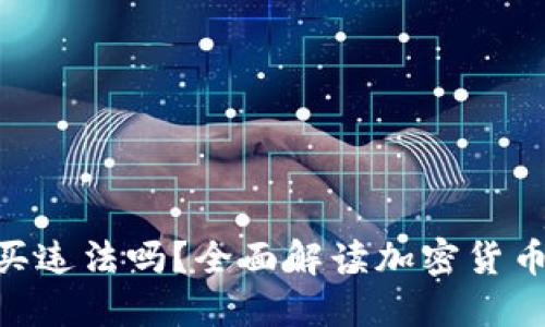 bialtiUSDT购买违法吗？全面解读加密货币合法性及风险