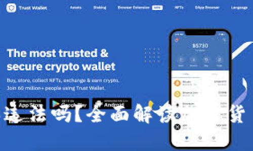 bialtiUSDT购买违法吗？全面解读加密货币合法性及风险