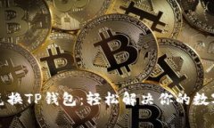 如何免费兑换TP钱包：轻松