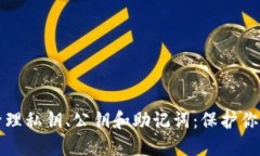 如何安全管理私钥、公钥