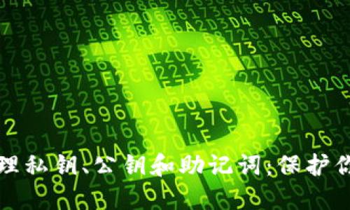 如何安全管理私钥、公钥和助记词：保护你的数字资产
