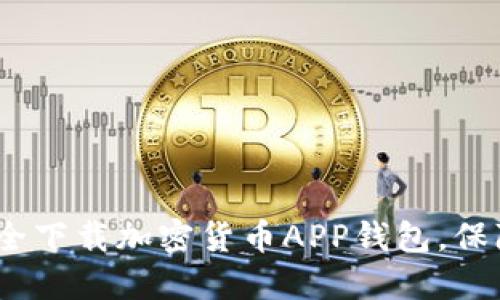 2023年如何安全下载加密货币APP钱包，保障你的投资安全