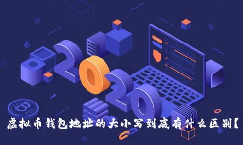 虚拟币钱包地址的大小写到底有什么区别?