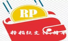 如何在TP钱包中选择指纹支