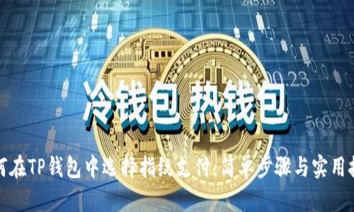 如何在TP钱包中选择指纹支付:简单步骤与实用技巧