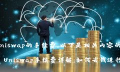 关于Uniswap的手续费，以下