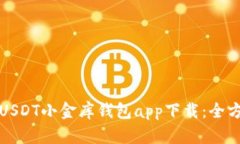 如何安全下载USDT小金库钱