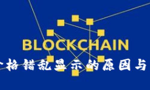 TP钱包价格错乱显示的原因与解决方法