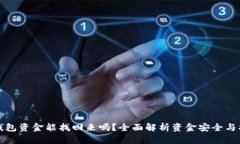 小狐狸钱包资金能找回来