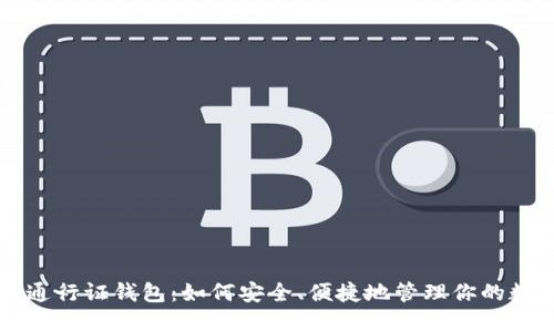 区块链通行证钱包：如何安全、便捷地管理你的数字资产