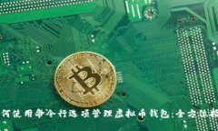 如何使用命令行选项管理