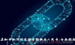 虚拟币如何快速安全转换