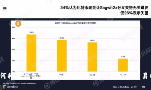 如何将TP钱包中的大额资金安全高效转到交易所？