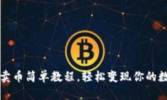 TP钱包卖币简单教程，轻松