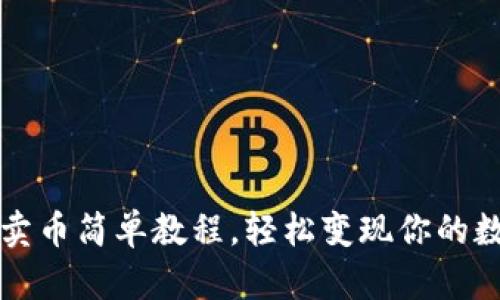 TP钱包卖币简单教程，轻松变现你的数字资产