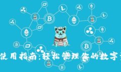 数字货币钱包使用指南：