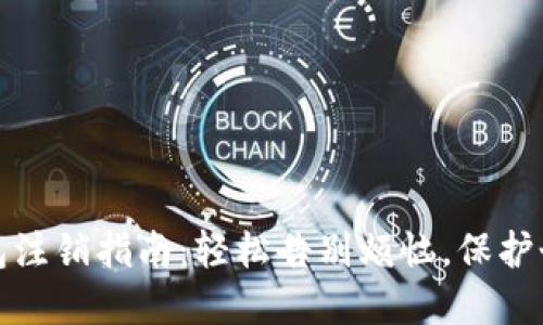 数字钱包注销指南：轻松告别烦恼，保护个人隐私