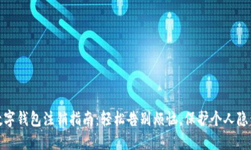 数字钱包注销指南：轻松告别烦恼，保护个人隐私