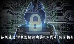 如何通过TP钱包轻松购买
