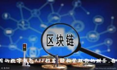 2023年好用的数字钱包APP推
