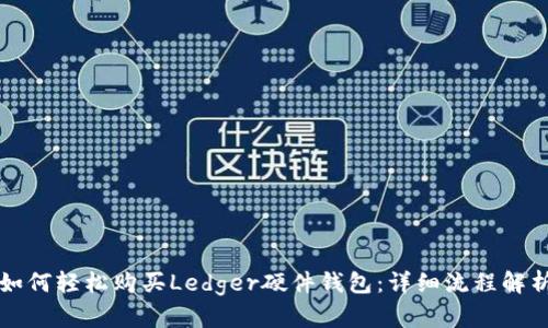 如何轻松购买Ledger硬件钱包：详细流程解析