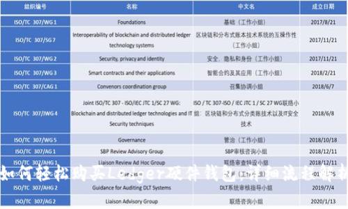 如何轻松购买Ledger硬件钱包：详细流程解析
