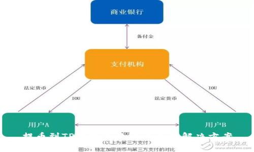提币到TP钱包失败的原因及解决方案