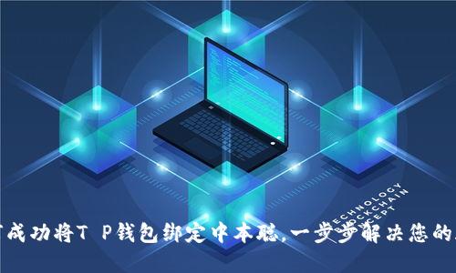 如何成功将T P钱包绑定中本聪，一步步解决您的疑惑