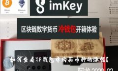 如何查看TP钱包中购买币种
