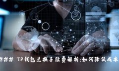 ### TP钱包兑换手续费解析