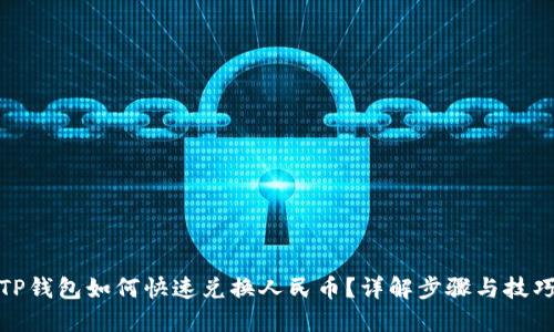 TP钱包如何快速兑换人民币？详解步骤与技巧