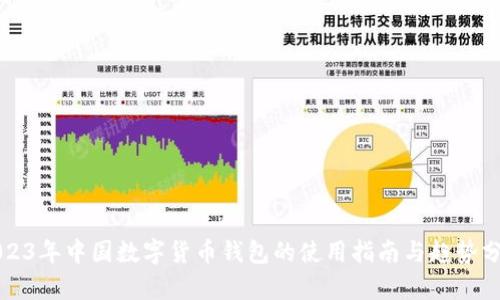 2023年中国数字货币钱包的使用指南与趋势分析