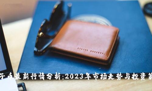 柚子币最新行情分析:2023年市场走势与投资策略