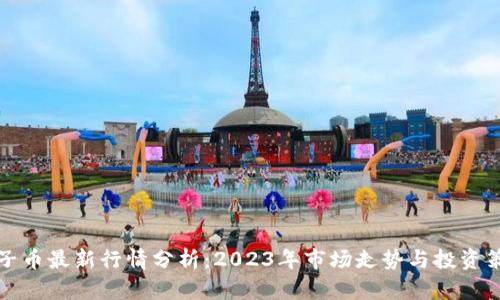 柚子币最新行情分析:2023年市场走势与投资策略