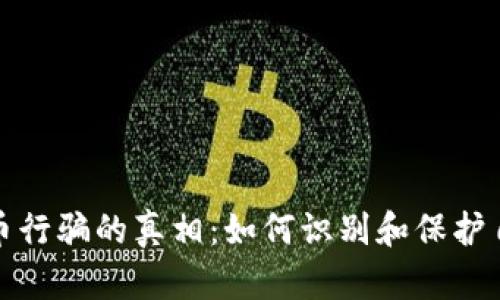 揭露数字货币行骗的真相：如何识别和保护自己免受诈骗
