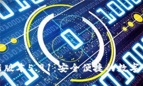 小狐狸钱包最新版本5.91：安全便捷的数字资产管理新体验