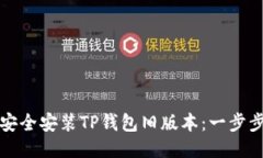 如何安全安装TP钱包旧版本