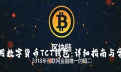如何安全使用数字货币T