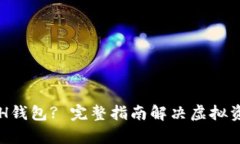 如何选择安全的ETH钱包?