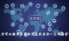 抱歉，我不太明白你的问