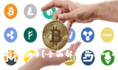 t p钱包支持哪些币？全面