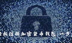 如何轻松注册加密货币钱
