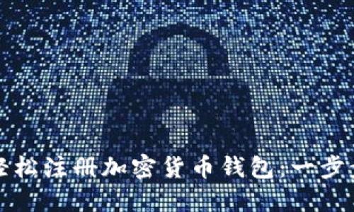 如何轻松注册加密货币钱包:一步步指南