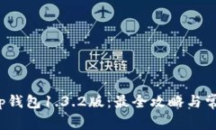 轻松下载t p钱包1.3.2版：最