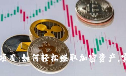 TP钱包挖矿项目：如何轻松赚取加密资产，实现财富自由