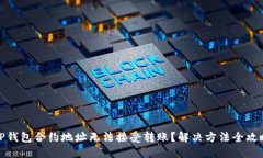 TP钱包合约地址无法接受转