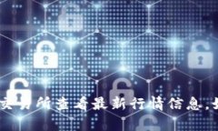 很抱歉，无法提供实时数