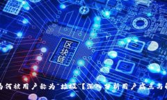TP钱包为何被用户称为“垃