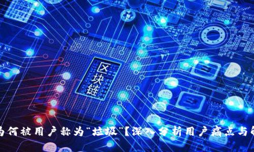 TP钱包为何被用户称为“垃圾”？深入分析用户痛点与解决方案