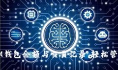 如何快速查询IM钱包余额与